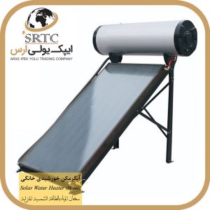 srtc.ir-ایپک-یولی-ارس-صنعت-ساختمان-آبگرمکن-خورشیدی-خانگی